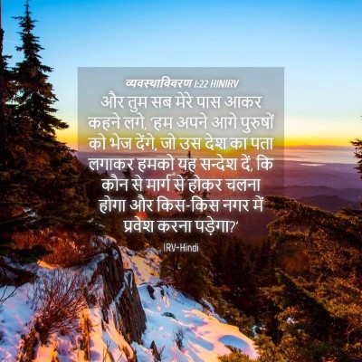 Picture 04 - व्यवस्थाविवरण 1:22 HINIRV - और तुम सब मेरे पास - Bible Verse Picture