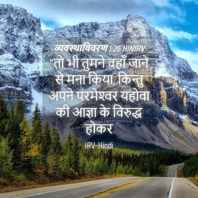 Picture 04 - व्यवस्थाविवरण 1:26 HINIRV - “तो भी तुमने वहाँ - Bible Verse Picture