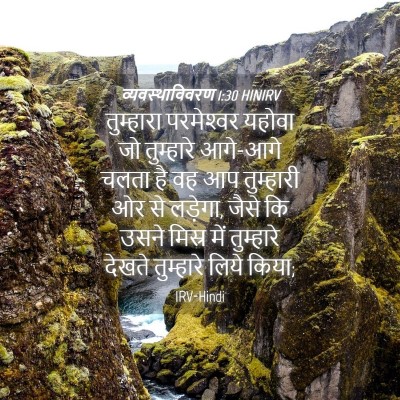 Picture 04 - व्यवस्थाविवरण 1:30 HINIRV - तुम्हारा - Bible Verse Picture