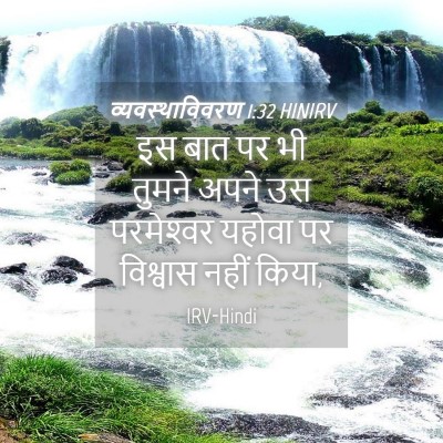 Picture 04 - व्यवस्थाविवरण 1:32 HINIRV - इस बात पर भी तुमने - Bible Verse Picture