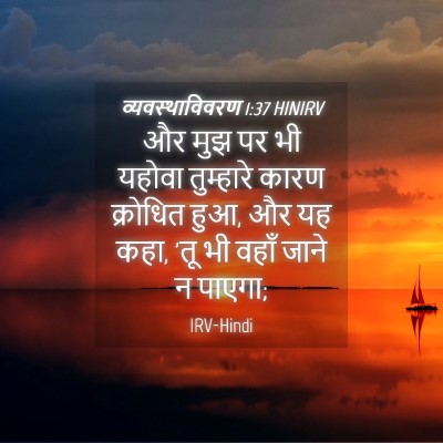 Picture 04 - व्यवस्थाविवरण 1:37 HINIRV - और मुझ पर भी यहोवा - Bible Verse Picture