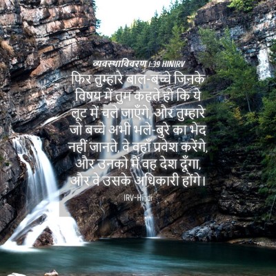 Picture 04 - व्यवस्थाविवरण 1:39 HINIRV - फिर तुम्हारे - Bible Verse Picture