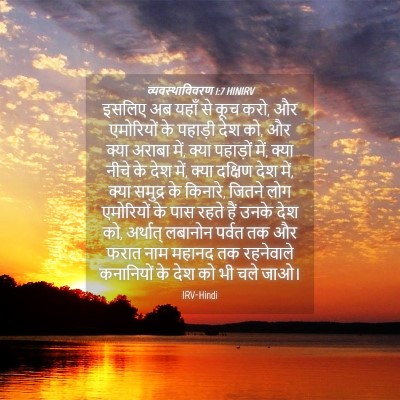 Picture 04 - व्यवस्थाविवरण 1:7 HINIRV - इसलिए अब यहाँ से - Bible Verse Picture