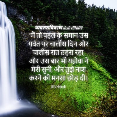 Picture 04 - व्यवस्थाविवरण 10:10 HINIRV - “मैं तो पहले के - Bible Verse Picture