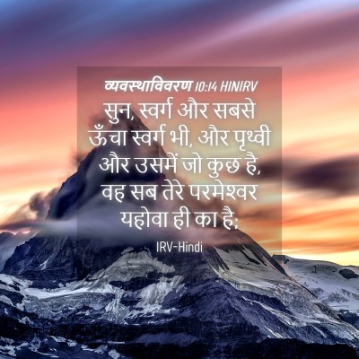 Picture 04 - व्यवस्थाविवरण 10:14 HINIRV - सुन, स्वर्ग और सबसे - Bible Verse Picture