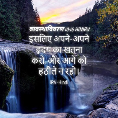 Picture 04 - व्यवस्थाविवरण 10:16 HINIRV - इसलिए अपने-अपने - Bible Verse Picture