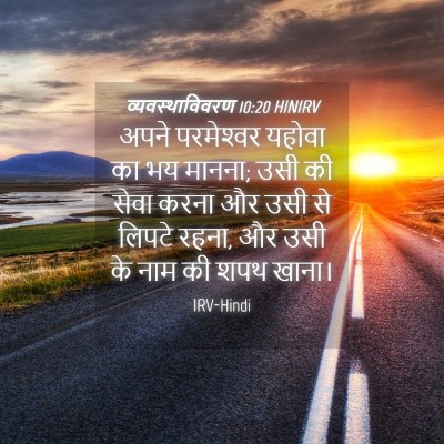 Picture 04 - व्यवस्थाविवरण 10:20 HINIRV - अपने परमेश्‍वर - Bible Verse Picture