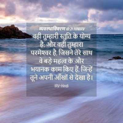 Picture 04 - व्यवस्थाविवरण 10:21 HINIRV - वही तुम्हारी - Bible Verse Picture