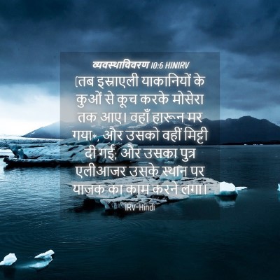 Picture 04 - व्यवस्थाविवरण 10:6 HINIRV - (तब इस्राएली - Bible Verse Picture