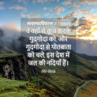 Picture 04 - व्यवस्थाविवरण 10:7 HINIRV - वे वहाँ से कूच करके - Bible Verse Picture