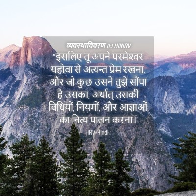 Picture 04 - व्यवस्थाविवरण 11:1 HINIRV - “इसलिए तू अपने - Bible Verse Picture