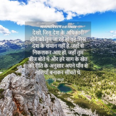 Picture 04 - व्यवस्थाविवरण 11:10 HINIRV - देखो, जिस देश के - Bible Verse Picture