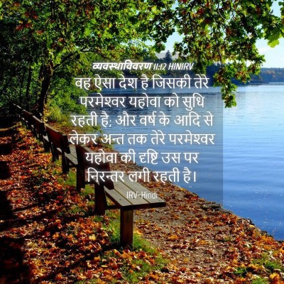 Picture 04 - व्यवस्थाविवरण 11:12 HINIRV - वह ऐसा देश है जिसकी - Bible Verse Picture