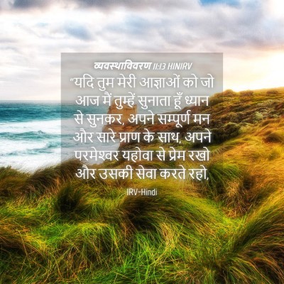Picture 04 - व्यवस्थाविवरण 11:13 HINIRV - “यदि तुम मेरी - Bible Verse Picture