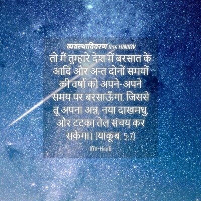 Picture 04 - व्यवस्थाविवरण 11:14 HINIRV - तो मैं तुम्हारे - Bible Verse Picture