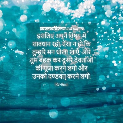 Picture 04 - व्यवस्थाविवरण 11:16 HINIRV - इसलिए अपने विषय - Bible Verse Picture