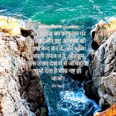Picture 04 - व्यवस्थाविवरण 11:17 HINIRV - और यहोवा का कोप तुम - Bible Verse Picture