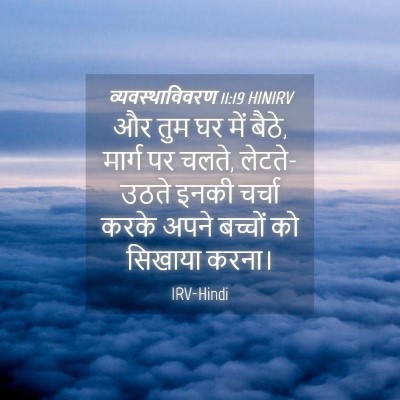 Picture 04 - व्यवस्थाविवरण 11:19 HINIRV - और तुम घर में बैठे, - Bible Verse Picture