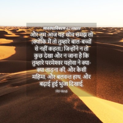 Picture 04 - व्यवस्थाविवरण 11:2 HINIRV - और तुम आज यह सोच - Bible Verse Picture