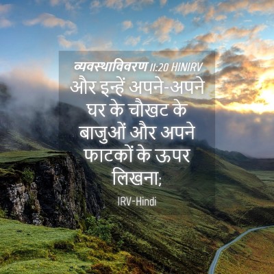Picture 04 - व्यवस्थाविवरण 11:20 HINIRV - और इन्हें - Bible Verse Picture