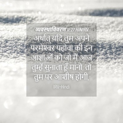 Picture 04 - व्यवस्थाविवरण 11:27 HINIRV - अर्थात् यदि तुम - Bible Verse Picture