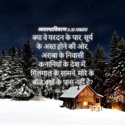 Picture 04 - व्यवस्थाविवरण 11:30 HINIRV - क्या वे यरदन के - Bible Verse Picture