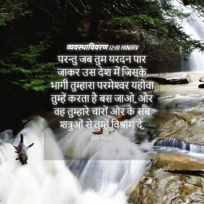 Picture 04 - व्यवस्थाविवरण 12:10 HINIRV - परन्तु जब तुम यरदन - Bible Verse Picture