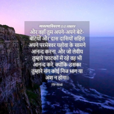 Picture 04 - व्यवस्थाविवरण 12:12 HINIRV - और वहाँ तुम - Bible Verse Picture