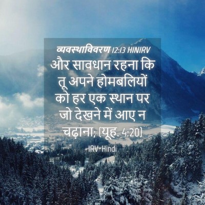 Picture 04 - व्यवस्थाविवरण 12:13 HINIRV - और सावधान रहना कि - Bible Verse Picture