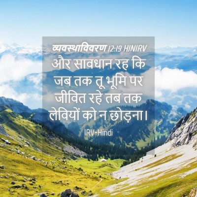 Picture 04 - व्यवस्थाविवरण 12:19 HINIRV - और सावधान रह कि जब - Bible Verse Picture
