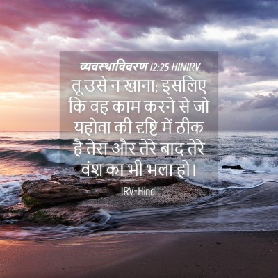 Picture 04 - व्यवस्थाविवरण 12:25 HINIRV - तू उसे न खाना; - Bible Verse Picture