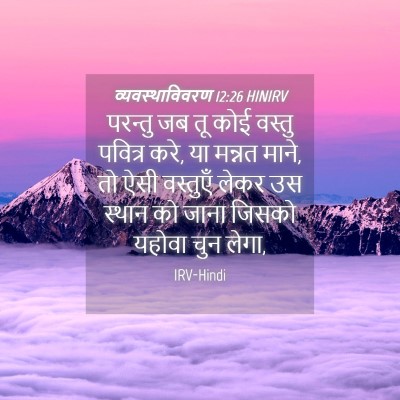 Picture 04 - व्यवस्थाविवरण 12:26 HINIRV - परन्तु जब तू कोई - Bible Verse Picture