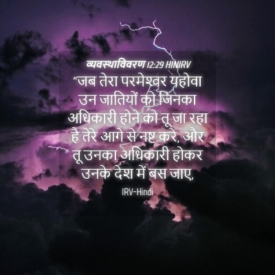 Picture 04 - व्यवस्थाविवरण 12:29 HINIRV - “जब तेरा - Bible Verse Picture