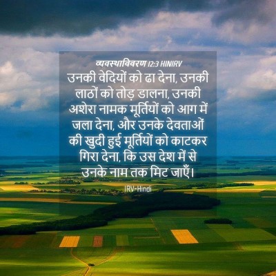 Picture 04 - व्यवस्थाविवरण 12:3 HINIRV - उनकी वेदियों को ढा - Bible Verse Picture