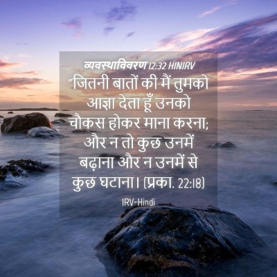 Picture 04 - व्यवस्थाविवरण 12:32 HINIRV - “जितनी बातों की - Bible Verse Picture