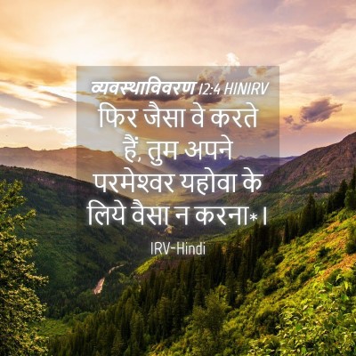 Picture 04 - व्यवस्थाविवरण 12:4 HINIRV - फिर जैसा वे करते - Bible Verse Picture