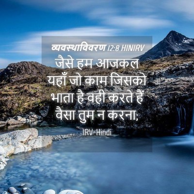 Picture 04 - व्यवस्थाविवरण 12:8 HINIRV - जैसे हम आजकल यहाँ - Bible Verse Picture