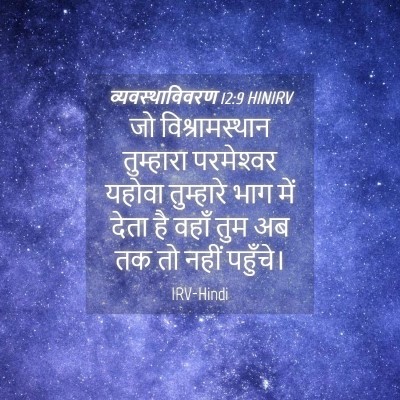 Picture 04 - व्यवस्थाविवरण 12:9 HINIRV - जो विश्रामस्थान - Bible Verse Picture