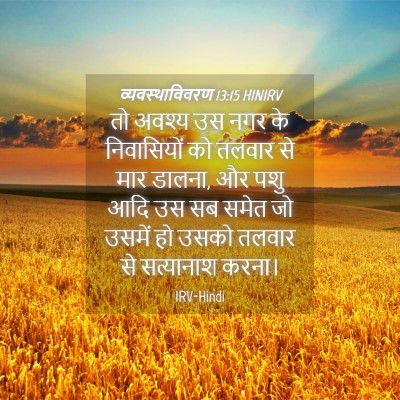 Picture 04 - व्यवस्थाविवरण 13:15 HINIRV - तो अवश्य उस नगर के - Bible Verse Picture