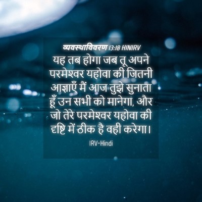 Picture 04 - व्यवस्थाविवरण 13:18 HINIRV - यह तब होगा जब तू - Bible Verse Picture