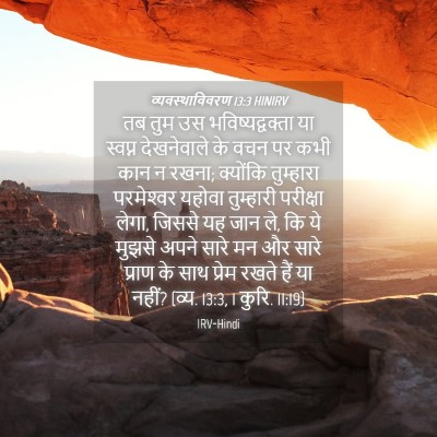 Picture 04 - व्यवस्थाविवरण 13:3 HINIRV - तब तुम उस - Bible Verse Picture