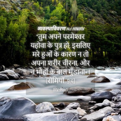 Picture 04 - व्यवस्थाविवरण 14:1 HINIRV - “तुम अपने - Bible Verse Picture