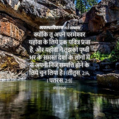 Picture 04 - व्यवस्थाविवरण 14:2 HINIRV - क्योंकि तू अपने - Bible Verse Picture