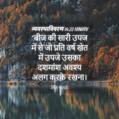 Picture 04 - व्यवस्थाविवरण 14:22 HINIRV - “बीज की सारी उपज - Bible Verse Picture