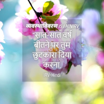 Picture 04 - व्यवस्थाविवरण 15:1 HINIRV - “सात-सात वर्ष - Bible Verse Picture