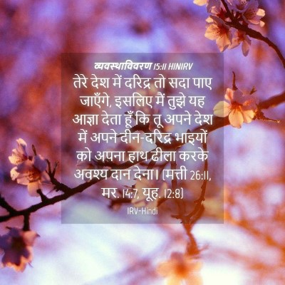 Picture 04 - व्यवस्थाविवरण 15:11 HINIRV - तेरे देश में - Bible Verse Picture