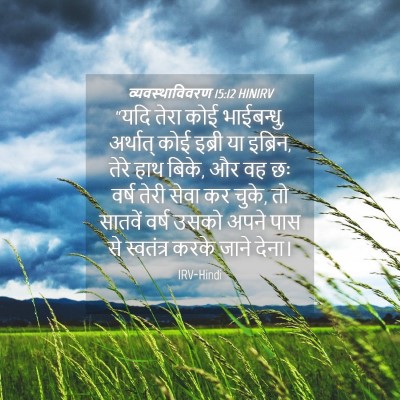 Picture 04 - व्यवस्थाविवरण 15:12 HINIRV - “यदि तेरा कोई - Bible Verse Picture