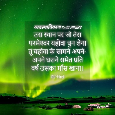 Picture 04 - व्यवस्थाविवरण 15:20 HINIRV - उस स्थान पर जो तेरा - Bible Verse Picture