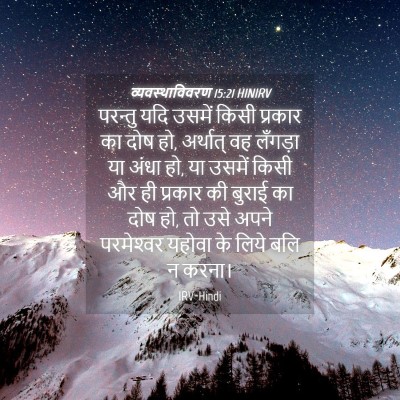 Picture 04 - व्यवस्थाविवरण 15:21 HINIRV - परन्तु यदि उसमें - Bible Verse Picture