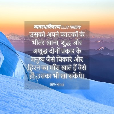 Picture 04 - व्यवस्थाविवरण 15:22 HINIRV - उसको अपने फाटकों - Bible Verse Picture